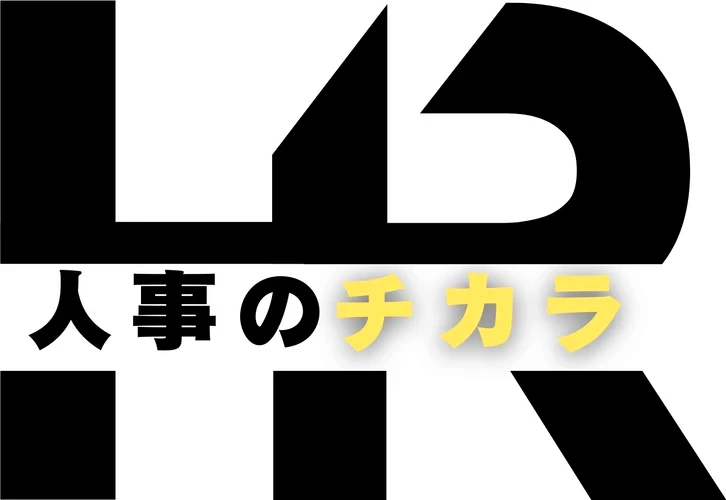 人事のチカラ